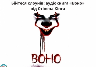 Бійтеся клоунів: аудіокнига «Воно» від Стівена Кінга